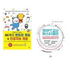 만들면서 배우는 40개의 엔트리 게임 + 인공지능 게임 + 초등 코딩 엔트리 무작정 따라하기 (전2권)