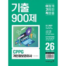 2026 이기적 CPPG 개인정보관리사 기출 900제