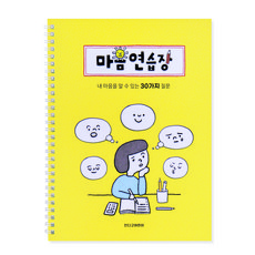 인디고어린이 어린이를 위한 마음연습장 - 스프링형 (30질문) 자문자답 초등일기장, 옐로우, 1개