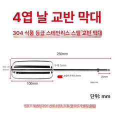 스테인레스 교반봉 식품용 날개형 나선형 분산 지름 직경 내경 프로펠러타입 패들, 1개, 1L, 25cm 4날 평평한
