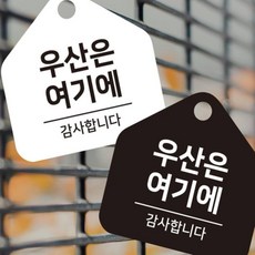 모아온셀 우산은여기에 걸이형 소형 오각안내판 17x17cm 사인, 화이트