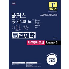 해커스 공감보노 기출로 보는 국 경제학 하프모의고사 Season 2:공인회계사 1차 7급 공무원 8급 국회직, 해커스 경영아카데미