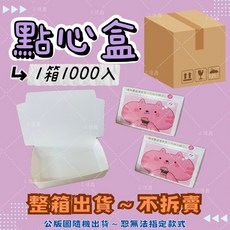 上佳鑫商行 點心盒 整箱1000入 公版圖案外帶餐盒 一次性單格紙餐盒, 1個