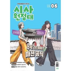 시사원정대 (월간) : 6월 [2026], 동아이지에듀, 편집부