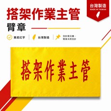 搭架作業主管 臂章 (黃底紅字) 台灣製, 1個, 1包別針,每包約50支,無臂章