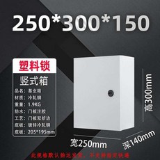 戶外基業箱 JXF1室內掛牆式基業箱 家用工廠佈線加厚加深配電箱控制櫃電力明裝, 1個, 250*300*150豎式圓鎖