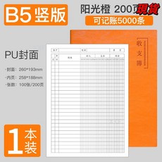 臺灣爆品 記賬本明細賬收支簿財務出納會計辦公商用B5橫版臺賬本店鋪做生意, 橙色-皮面豎版-薄款, 1個