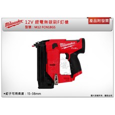 美沃奇 12V 鋰電無碳刷 M12 FCN18GS-0X 木工釘槍 F釘針, 1個, 單主機 (不含工具箱,可超取)