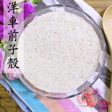 洋車前子粉 99%洋車前子殼 300克/1公斤, 1個, 洋車前子殼300g