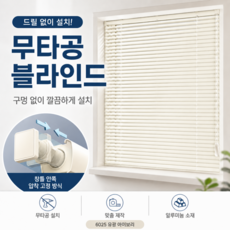 루나레 무타공 간편설치 맞춤제작 L자 알루미늄합금 베네시안 차광블라인드