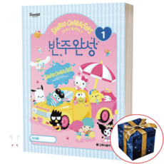 산리오 캐릭터즈 반주완성 1, 상세 설명 참조, 상세 설명 참조