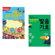 (아라미키즈) Highlights 똑똑해지는 처음 하는 숨은그림찾기 ABC + (배진영) 청춘 영어 : 발음기호 (전2권)