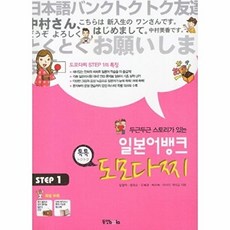 두근두근 스토리가 있는 일본어뱅크 도모다찌 STEP. 1, 동양북스, 1null