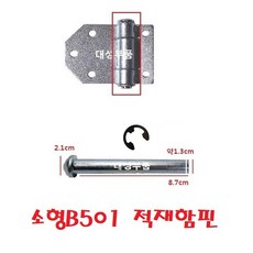 대성부품/트럭 장석핀/적재함핀/윙바디/힌지/장석/화물차/대형트럭/분할핀/와샤/B501/1톤/25톤/5톤/특장차/힌지핀/경첩핀/소형/대형/볼트/메가/파비스/봉고3/포터2/노브스/프리, 소형B501 적재함핀, 1개