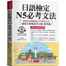 布可屋 日語檢定N5必考文法 附贈線上MP3, 單本, N/A