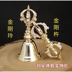 均安佛教文物館 金剛鈴金剛杵 宗教收藏法器, 1個, 金鈴杵對