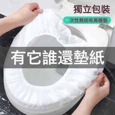 一次性馬桶坐墊套裝旅行酒店家用無紡布坐便套產婦便攜防水馬桶套, 1個, 【獨立包裝】