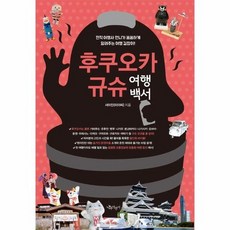 후쿠오카 규슈 여행백서 전직 여행사 언니가 꼼꼼하게 알려주는 여행 길잡이!, 상품명