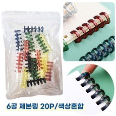 크리스탈 6공 셀프 제본링 똑딱링 루즈링 플라스틱링 클릭링 20P, 혼합색상, 20개