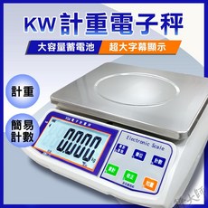KW 電子計重桌秤【30kg/15kg/3kg】充電式 LCD白背光大字幕, 15kg×0.5g,銷貨單, 30kg