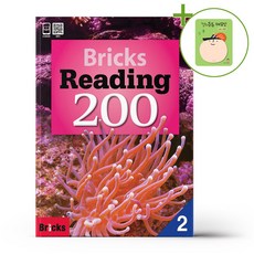 사회평론 브릭스 리딩 200 Level 2 + (헬로든든 떡메모지 증정)