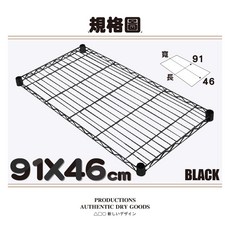 鐵物局 經典 MIT收納置物架, 【黑】91x46 單網片