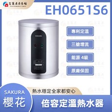 富爾康 SAKURA 櫻花 倍容定溫熱水器 可刷卡, 1個, EH0651S6(6加侖), EH0651S6(6加侖)