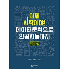 이제 시작이야 데이터분석으로 인공지능까지 파이썬, 고윤미, 권용준, 전수진(저), 연두에디션
