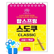 [시간과공간사] 탑스프링 스도쿠 - 고급·특급 (스프링) /마스크증정