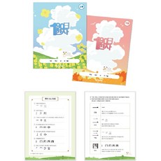 초등 중등 한자노트 190일 한자공부 공책, 1권, 상편+하편