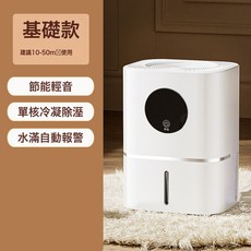 除溼機家用抽溼臥室空氣去溼器吸溼除潮室內乾燥房間除霜小型神器, 基礎款【單核 無數顯】:國內可用110V