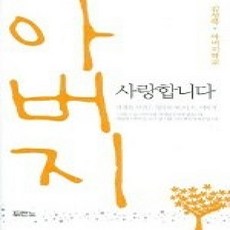 [개똥이네][중고-상] 아버지 사랑합니다