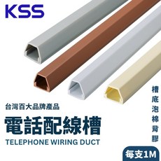 (KSS凱士士)含稅開發票 電話配線槽 TC-0.5A TC-2A TC-3A TC-4A 配線槽 線槽 理線槽 護線槽, 1個, TC-3ABK(黑色)支