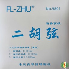 FL-ZHU 二胡弦 No.9801 演奏家級 套弦, 1個