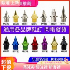 運動鞋釘，通用鞋釘，短釘，鋼釘，尖釘，長釘，碳尖釘，中考跳釘, 鋼長釘,一套【16顆】, 1個