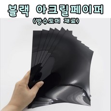 방수토퍼 재료 블랙 아크릴 페이퍼 A4 사이즈 5매 0.25mm