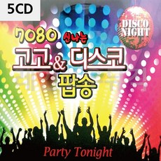 5CD 7080 신 나는 고고 디스코 팝송 jon+9834Jv