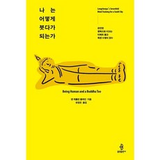 [불광출판사] 나는 어떻게 붓다가 되는가 : 완전한 행복으로 이끄는 티베트 불교 족첸 수행의 정수 [따뜻한책방], 상세 설명 참조