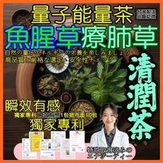 元享堂 量子能量茶 魚腥草 療肺草, 1個
