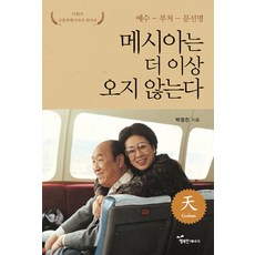 彌賽亞不再降臨：耶穌-佛陀-文鮮明, 幸福能量