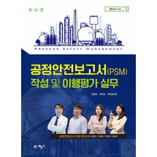 공정안전보고서(PSM) 작성 및 이행평가 실무, 상세 설명 참조
