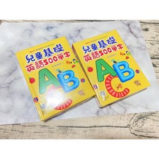 學親研子 兒童基礎英語500單字 圖式學習法 輕鬆快樂記單字