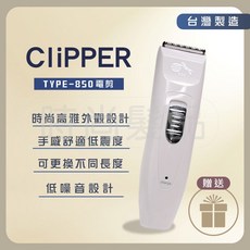 CliPPER TYPE-850 電剪