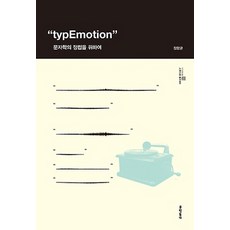 typEmotion(타입이모션) 為了確立文字學, 鄭恒均, 文學村
