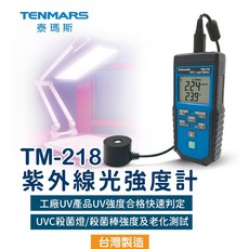 TENMARS 泰瑪斯 TM-218 紫外線光強度計