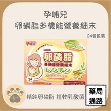 孕哺兒 卵磷脂多機能營養細末 24包, 1個