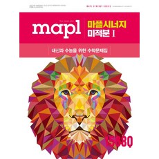 마플시너지 미적분 1
