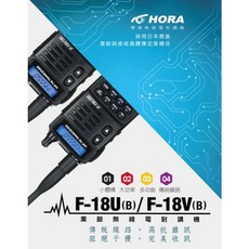 HORA F-18V/F18U 無線電對講機 台灣製造, 1個, F-18V