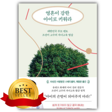 영혼이 강한 아이로 키워라 [쁘띠수첩+책갈피]