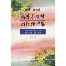 南塘 朴東燦 四代漢詩集, 平民社, 朴泰錫朴昌淳朴東燦朴鍾熙